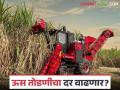 उसतोड मशीन संघटनेच्या 'या' मागण्या तत्काळ मान्य न झाल्यास १ नोव्हेंबरपासून ऊस तोडणी बंद - Marathi News | Sugarcane harvesting will be stopped from November 1 if 'these' demands of the Sugarcane Harvesting Machine Association are not accepted immediately | Latest agriculture News at Lokmat.com