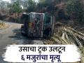 छत्रपती संभाजीनगरजवळ भीषण अपघात; ट्रक उलटून सहा उसतोड मजुरांचा मृत्यू - Marathi News | Fatal accident near Chhatrapati Sambhajinagar; Six sugar cane labourers die after truck overturns | Latest chhatrapati-sambhajinagar News at Lokmat.com