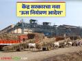 केंद्र सरकारचा नवा ऊस नियंत्रण आदेश; ऊस गेल्यानंतर आता १४ दिवसांतच पेमेंट करा नाहीतर... - Marathi News | | Latest agriculture News at Lokmat.com