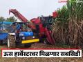 Sugarcane Harvester Scheme : ऊस हार्वेस्टरवर मिळणार सबसिडी; केंद्राची हार्वेस्टर अनुदान योजना चर्चेत - Marathi News | latest news Sugarcane Harvester Scheme: Subsidy will be available on sugarcane harvesters; Center's harvester subsidy scheme under discussion | Latest agriculture News at Lokmat.com