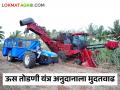 Sugarcane Harvester ऊस तोडणी यंत्रास अनुदान प्रकल्पास मुदतवाढ - Marathi News | Extension of Sugarcane Harvester Subsidy Project | Latest agriculture News at Lokmat.com