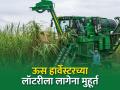 यंदा मात्र ऊसतोड पर्यायासाठी हार्वेस्टरच पाहिजे - Marathi News | This year, however, a harvester is needed for sugarcane harvesting | Latest agriculture News at Lokmat.com
