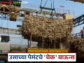 उसाचे बिल जमा करण्यात कारखाने करतायत फसवणूक; दिलेले चेक होतायत बाऊन्स - Marathi News | Factories are committing fraud in collecting sugarcane bills; cheques given are bouncing | Latest agriculture News at Lokmat.com