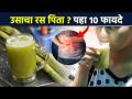 उसाचा रस पिता? हे 10 फायदे माहीत आहेत का? | 10 Excellent Health Benefits Of Sugarcane Juice | AI2 - Marathi News | Drinking sugarcane juice? Do you know these 10 benefits? | 10 Excellent Health Benefits Of Sugarcane Juice | AI2 | Latest sakhi Videos at Lokmat.com