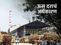 वीज, इथेनॉलवाल्यांपेक्षा साखरेत कमविणाऱ्यांकडून जादा दर - Marathi News | Electricity, higher rates from sugar producers than ethanol producers | Latest agriculture News at Lokmat.com