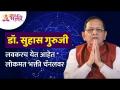 ज्योतिषतज्ज्ञ डॉ. सुहास गुरुजी ( ज्योतिषशास्त्र, सल्लागार ) | Jyotishshastra Dr. Suhas Guruji - Marathi News | Astrologer Dr. Suhas Guruji (Astrology, Consultant) | Dr. Jyotishshastra Suhas Guruji | Latest bhakti Videos at Lokmat.com