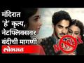 नेटफ्लिक्सवर बंदीची मागणी का करण्यात येत आहे? Why is a ban on Netflix being demanded? India News - Marathi News | Why is a ban on Netflix being demanded? Why is a ban on Netflix being demanded? India News | Latest national Videos at Lokmat.com