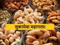 Eid 2024 : ऐन रमजानमध्ये सुकामेवा महागला, कसे आहेत सविस्तर दर?   - Marathi News | latest News Dry fruits become expensive in Ramzan, see details market price | Latest agriculture News at Lokmat.com