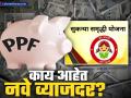 PPF, सुकन्या समृद्धीसारख्या स्कीमवर आला मोदी सरकारचा निर्णय, पटापट चेक करा नवे व्याजदर - Marathi News | Modi government s decision on small saving schemes like PPF Sukanya Samriddhi quickly check the new interest rates | Latest business News at Lokmat.com