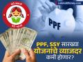 ३० जूनला PPF, SSY सारख्या योजनांचे व्याजदर कमी होणार? सरकार मोठा निर्णय घेण्याची शक्यता, पाहा डिटेल्स - Marathi News | interest rates of schemes like PPF SSY might be reduced on June 30 2025 Government likely to take a big decision see details | Latest business News at Lokmat.com