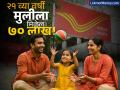 पोस्ट ऑफिसच्या 'या' योजनेत वर्षाला फक्त १.५ लाख गुंतवून मिळवा ७० लाख रुपये, संपूर्ण रक्कम टॅक्स फ्री - Marathi News | Sukanya Samriddhi Yojana Invest ₹1.5 Lakh for ₹70 Lakh Return for Your Daughter's Future | Latest business Photos at Lokmat.com