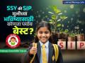 SSY की SIP…मुलीच्या भविष्यासाठी कुठे गुंतवावा पैसा, कनफ्युज असाल तर समजून कुठे मिळेल जास्त पैसा? - Marathi News | SSY or SIP…where to invest money for girl's future, if you are confused, understand where to get more money? | Latest business Photos at Lokmat.com