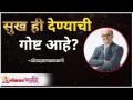 सुख ही देण्याची गोष्ट आहे? Shri Pralhad Wamanrao Pai | Lokmat Bhakti - Marathi News | Is happiness a matter of giving? Shri Pralhad Wamanrao Pai | Lokmat Bhakti | Latest bhakti Videos at Lokmat.com