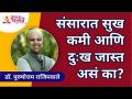 संसारात सुख कमी आणि दुःख जास्त असं का? Why is there less happiness and more sorrow in the world? - Marathi News | Why is there less happiness and more sorrow in the world? Why is there less happiness and more sorrow in the world? | Latest bhakti Videos at Lokmat.com