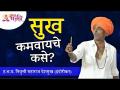 सुख कमवायचे कसे? Indurikar Maharaj Kirtan | Lokmat Bhakti - Marathi News | How to earn happiness? Indurikar Maharaj Kirtan | Lokmat Bhakti | Latest bhakti Videos at Lokmat.com
