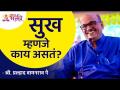 सुख म्हणजे काय असतं? What is happiness? Shri Pralhad Wamanrao Pai | Lokmat Bhakti - Marathi News | What is happiness? What is happiness? Shri Pralhad Wamanrao Pai | Lokmat Bhakti | Latest bhakti Videos at Lokmat.com