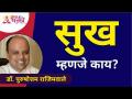 सुख म्हणजे काय? Dr. Purushottam Rajimwale | Lokmat Bhakti - Marathi News | What is happiness? Dr. Purushottam Rajimwale | Lokmat Bhakti | Latest bhakti Videos at Lokmat.com