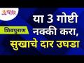 शिवपुराणानुसार ह्या गोष्टी उघडतील तुमच्यासाठी सुखाचे दार | Shivpuran Tips for true Happiness - Marathi News | According to Shiva Purana, these things will open the door of happiness for you Shivpuran Tips for true Happiness | Latest bhakti Videos at Lokmat.com