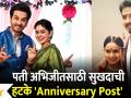 Abhijeet and Sukhada Khandkekar complete 9 years : पती अभिजीतसाठी सुखदाची हटके 'Anniversary Post' - Marathi News | Abhijeet and Sukhada Khandkekar complete 9 years: Happy Anniversary Post for Husband Abhijeet | Latest filmy Videos at Lokmat.com