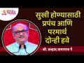 सुखी होण्यासाठी प्रपंच आणि परमार्थ दोन्ही हवे | Shri Pralhad Wamanrao Pai | Lokmat Bhakti - Marathi News | To be happy, you need both worldliness and meaning Shri Pralhad Wamanrao Pai | Lokmat Bhakti | Latest bhakti Videos at Lokmat.com