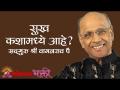 सुख कशामध्ये आहे? - Marathi News | What is happiness in? | Latest bhakti Videos at Lokmat.com