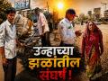 निखारे बरसत असतानाही स्वाभिमानासाठी उभे; छ.संभाजीनगरमधील 'उन्हातल्या माणसांच्या' कथा - Marathi News | Scorching Sun vs Fiery Stomach! Heart-touching Stories of Everyday Heroes in Chhatrapati Sambhajinagar’s Heatwave | Latest chhatrapati-sambhajinagar News at Lokmat.com