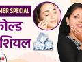 उन्हाळ्यात COLD FACIAL कसे वापरावे | How to Apply Summer Cold Facial at Home | Lokmat Sakhi - Marathi News | How to use COLD FACIAL in summer | How to Apply Summer Cold Facial at Home | Lokmat Sakhi | Latest beauty Videos at Lokmat.com