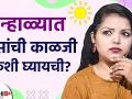 उन्हाळ्यात केसांची अशाप्रकारे घ्या काळजी | How to Take Care of Your Hair During The Summers - Marathi News | Here's how to take care of your hair in summer How to Take Care of Your Hair During The Summers | Latest beauty Videos at Lokmat.com