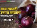 राज्यात उन्हाळ कांद्याची आवक घटली, सकाळ सत्रात काय भाव मिळाला?  - Marathi News | Latest News Todays summer market price in morning session in nashik | Latest agriculture News at Lokmat.com