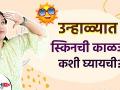 उन्हाळ्यात त्वचेची काळजी घेण्यासाठी | How Take Care of Your Skin in Summer | Skin Care Routine - Marathi News | To take care of skin in summer | How Take Care of Your Skin in Summer | Skin Care Routine | Latest beauty Videos at Lokmat.com