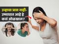 ऊन लागले - उष्णतेचे विकार की उष्माघात? त्रास नक्की कोणता हे कसं ओळखाल? - Marathi News | causes and symptoms of heatstroke, how to deal with summer diseases and heat issues? what is heatstroke? | Latest sakhi News at Lokmat.com