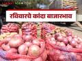 Kanda Bajarbhav : पुण्यात लोकल आणि धाराशिव बाजारात लाल कांद्याला काय भाव मिळाला? वाचा सविस्तर  - Marathi News | Latest news Kanda Bajarbhav see todays Local and lal kanda bajarbhav in pune market Read in detail | Latest agriculture News at Lokmat.com