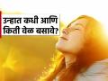 उन्हापासून व्हिटॅमिन डी मिळवण्याची योग्य वेळ कोणती? जाणून घ्या एक्सपर्टचा सल्ला! - Marathi News | Best time to get vitamin d from the sun | Latest sakhi News at Lokmat.com