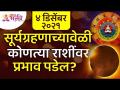 ४ डिसेंबर २०२१ला सूर्यग्रहणाच्यावेळी कोणत्या राशींवर प्रभाव पडेल? 4th December 2021 Suryagrahan - Marathi News | Which zodiac sign will be affected during the solar eclipse on December 4, 2021? 4th December 2021 Suryagrahan | Latest bhakti Videos at Lokmat.com