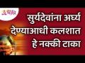 सुर्यदेवांना अर्घ्य देण्याआधी कलशात हे नक्की टाका | Put this in kalash before offering Arghya to sun - Marathi News | Be sure to put it in the kalash before offering arghya to the sun gods Put this in kalash before offering Arghya to sun | Latest bhakti Videos at Lokmat.com