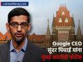 'योगी बाबां'मुळे Google चे सीईओ सुंदर पिचाई अडचणीत? मुंबई कोर्टाने पाठवली नोटीस - Marathi News | mumbai court issued contempt notice to google ceo sundar pichai for youtube failed to comply with order | Latest business News at Lokmat.com