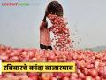 Onion Market Rate : आठवडाभरापासून तेजित असलेल्या कांद्याला वाचा आज काय मिळतोय दर - Marathi News | Onion Market Rate: Read today's price of onion, which has been booming for a week | Latest agriculture News at Lokmat.com