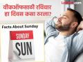 रविवार हाच दिवस वीकऑफसाठी कसा निवडण्यात आला? आपल्याला माहीत नसेल यामागची रंजक कहाणी - Marathi News | How Sunday became weekly holiday in India | Latest jarahatke News at Lokmat.com