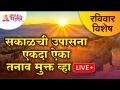 LIVE - Sunday Special | रविवार विशेष | सकाळची उपासना | एकदा ऐका आणि तनाव मुक्त व्हा | Lokmat Bhakti - Marathi News | LIVE - Sunday Special | Sunday Special | Morning Worship | Listen once and be stress free Lokmat Bhakti | Latest bhakti Videos at Lokmat.com