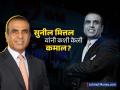 Success Story: वडिलांकडून ₹२० हजार घेत सुरू केलेलं काम, आज आहेत देशातील चौथ्या मोठ्या कंपनीचे मालक; कसं मिळवलं यश? - Marathi News | took 20000 rs from father now made 4th largest company of india success story of airtel sunil bharti mittal | Latest business Photos at Lokmat.com