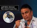 Sunil Gavaskar Team India, IND vs AUS 2nd Test : "सामना संपला म्हणून रूममध्ये पडून राहू नका, त्यापेक्षा दोन दिवस..."; सुनील गावसकरांचा टीम इंडियाला सल्ला - Marathi News | IND vs AUS 2nd Test Sunil Gavaskar said Team India should practice for next two days and should not waste by sitting in hotel rooms | Latest cricket News at Lokmat.com