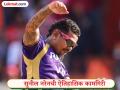 मिस्ट्री स्पिनर सुनील नरेनचा ऐतिहासिक पराक्रम! IPL मध्ये २०० विकेट्स घेणारा पहिला परदेशी गोलंदाज - Marathi News | IPL 2026 SRH vs KKR Sunil Narine Creates History Becomes First Overseas Bowler And Third Overall To Take 200 Wickets In IPL | Latest cricket News at Lokmat.com