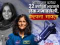 १९०० डिग्री तापमान, सात मिनिटे संपर्क तुटला, काळजाचा ठोका चुकला! कल्पना चावलाची आठवण झाली होती... - Marathi News | 1900 degree temperature, lost contact for seven minutes, missed a beat! Kalpana Chawla was remembered when sunita williams capsule collide on Earth entry | Latest international Photos at Lokmat.com