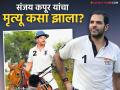 Sunjay Kapur Death Reason : मधमाशीने घेतला जीव? संजय कपूर यांच्या मृत्यूचं खरं कारण समोर, नेमकं काय घडलं - Marathi News | sunjay kapur Bee stung real reason behind death heart attack karishma kapoor ex husband | Latest filmy News at Lokmat.com