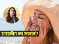 तरूणी आपल्या बॉयफ्रेन्डला सनस्क्रीन लावण्यास का सांगतात? डॉक्टरांनी दिलं सोपं उत्तर! - Marathi News | Why you should apply sunscreen and its importance? Doctor Aanchal Panth gives answer | Latest sakhi News at Lokmat.com