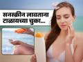 सनस्क्रीन लावताना महिला नेहमीच करतात ‘ही’ चूक, त्वचेचं नुकसान टाळण्यासाठी वाचा... - Marathi News | 7 mistakes you should avoid while using sunscreen | Latest sakhi News at Lokmat.com