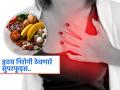 असे भन्नाट ६ पदार्थ जे हृदय ठेवतात फिट! हार्ट फेल्युअरचा धोकाही टळतो, पाहा आणि रोज खा - Marathi News | These 6 foods can help you to reduce risk of heart failure by 24 per cent | Latest sakhi News at Lokmat.com