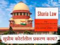 मुस्लीम कुटुंबाला धर्मनिरपेक्ष कायदा लागू होऊ शकतो का? सर्वोच्च न्यायालयाची केंद्राकडे विचारणा - Marathi News | Can secular law be applicable to Muslim families? Supreme Court asks Centre | Latest national News at Lokmat.com
