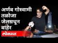 अर्णब गोस्वामी तळोजा जेलमधून बाहेर | Arnab Goswami Gets Bail | Taloja Jail | India News - Marathi News | Arnab Goswami out of Taloja Jail | Arnab Goswami Gets Bail | Taloja Jail | India News | Latest maharashtra Videos at Lokmat.com
