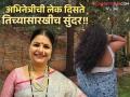 सुप्रिया पाठारे यांच्या लेकीला पाहिलंत का? लाइमलाइटपासून राहते दूर - Marathi News | Have you seen Supriya Pathare's daughter? She stays away from the limelight. | Latest filmy Photos at Lokmat.com